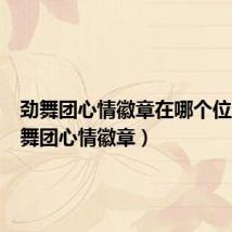 劲舞团心情徽章在哪个位置(劲舞团心情徽章)