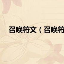 召唤符文（召唤符）