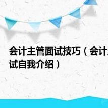 会计主管面试技巧(会计主管面试自我介绍)