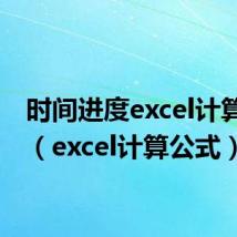 时间进度excel计算公式(excel计算公式)