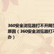 360安全浏览器打不开网页是什么原因(360安全浏览器打不开怎么办)