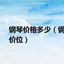 钢琴价格多少（钢琴的价位）