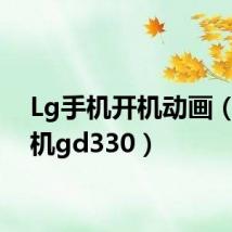 Lg手机开机动画(lg手机gd330)
