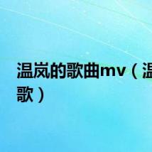 温岚的歌曲mv（温岚的歌）