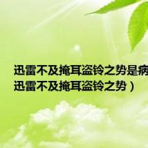 迅雷不及掩耳盗铃之势是病句吗(迅雷不及掩耳盗铃之势)