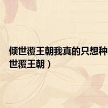 倾世覆王朝我真的只想种田(倾世覆王朝)
