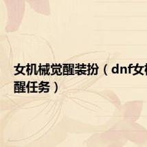 女机械觉醒装扮(dnf女机械觉醒任务)