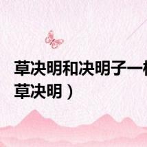 草决明和决明子一样吗（草决明）
