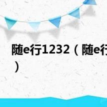 随e行1232（随e行官网）