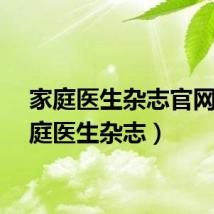 家庭医生杂志官网（家庭医生杂志）