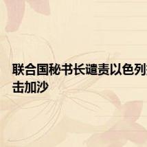 联合国秘书长谴责以色列持续袭击加沙