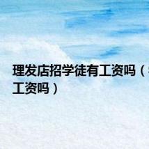 理发店招学徒有工资吗(学徒有工资吗)