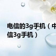 电信的3g手机(中国电信3g手机)