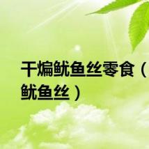 干煸鱿鱼丝零食（干煸鱿鱼丝）