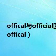 offical与official区别(offical)
