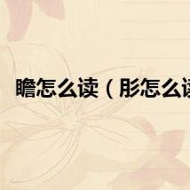 瞻怎么读（肜怎么读）
