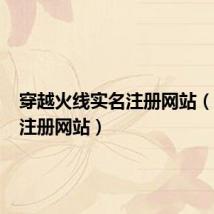 穿越火线实名注册网站(cf实名注册网站)