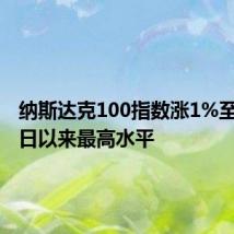 纳斯达克100指数涨1%至7月16日以来最高水平
