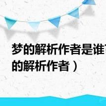 梦的解析作者是谁?(梦的解析作者)