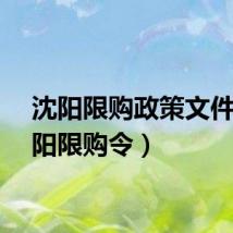沈阳限购政策文件（沈阳限购令）