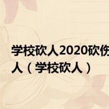 学校砍人2020砍伤30多人(学校砍人)
