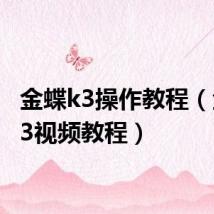 金蝶k3操作教程(金蝶k3视频教程)