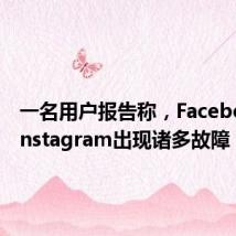 一名用户报告称，Facebook和Instagram出现诸多故障