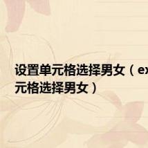 设置单元格选择男女(excel单元格选择男女)