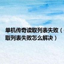 单机传奇读取列表失败(传奇读取列表失败怎么解决)