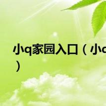 小q家园入口(小q家园)