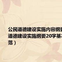 公民道德建设实施内容纲要(公民道德建设实施纲要20字基本道德规范)