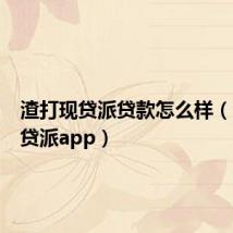渣打现贷派贷款怎么样(渣打现贷派app)