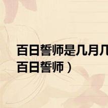 百日誓师是几月几日（百日誓师）