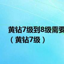 黄钻7级到8级需要多久(黄钻7级)