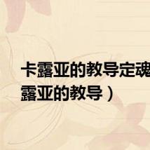 卡露亚的教导定魂(卡露亚的教导)