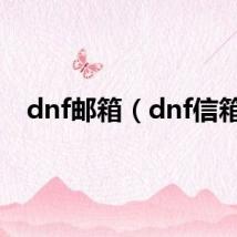 dnf邮箱（dnf信箱）