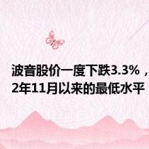 波音股价一度下跌3.3%，至2022年11月以来的最低水平