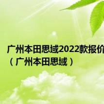 广州本田思域2022款报价及图片(广州本田思域)