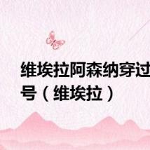 维埃拉阿森纳穿过什么号（维埃拉）