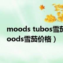 moods tubos雪茄(moods雪茄价格)