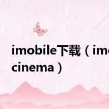 imobile下载(imobilecinema)