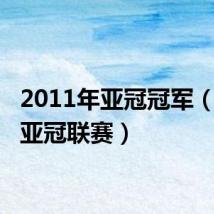 2011年亚冠冠军(2011亚冠联赛)