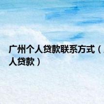广州个人贷款联系方式(广州个人贷款)