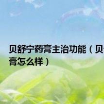 贝舒宁药膏主治功能(贝母舒敏膏怎么样)