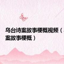 乌台诗案故事梗概视频(乌台诗案故事梗概)