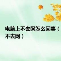 电脑上不去网怎么回事(电脑上不去网)