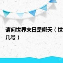 请问世界末日是哪天（世界末日几号）