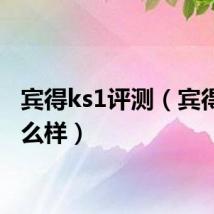 宾得ks1评测(宾得kr怎么样)