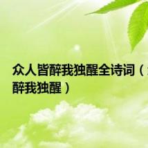 众人皆醉我独醒全诗词(众人皆醉我独醒)