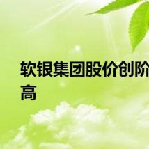 软银集团股价创阶段新高